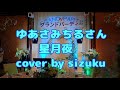 ゆあさみちるさんの【星月夜】歌わせていただきました