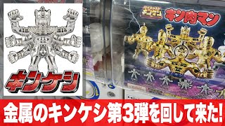 金属のキン消し第3弾！ガシャポン地獄「キン肉マン ダイキャストキンケシ3」をまわして来た / キン肉マン・ラーメンマン・スプリングマン・アシュラマン・ザニンジャ・キン肉マン ビッグボディ