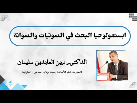 ابستمولوجيا البحث في الصوتيات والصواتة الدكتور زين العابدين سليمان