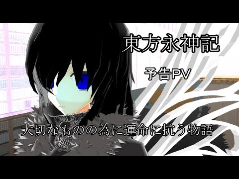 【ゆっくり劇場】東方永神記予告ＰＶ