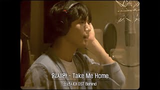 [임시완]임시완 - Take Me Home | 소년시대 OST Behind