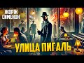 ДЕТЕКТИВНЫЙ РАССКАЗ! Жорж Сименон - УЛИЦА ПИГАЛЬ | Аудиокнига (Рассказ) | Детектив | Звуки Книги