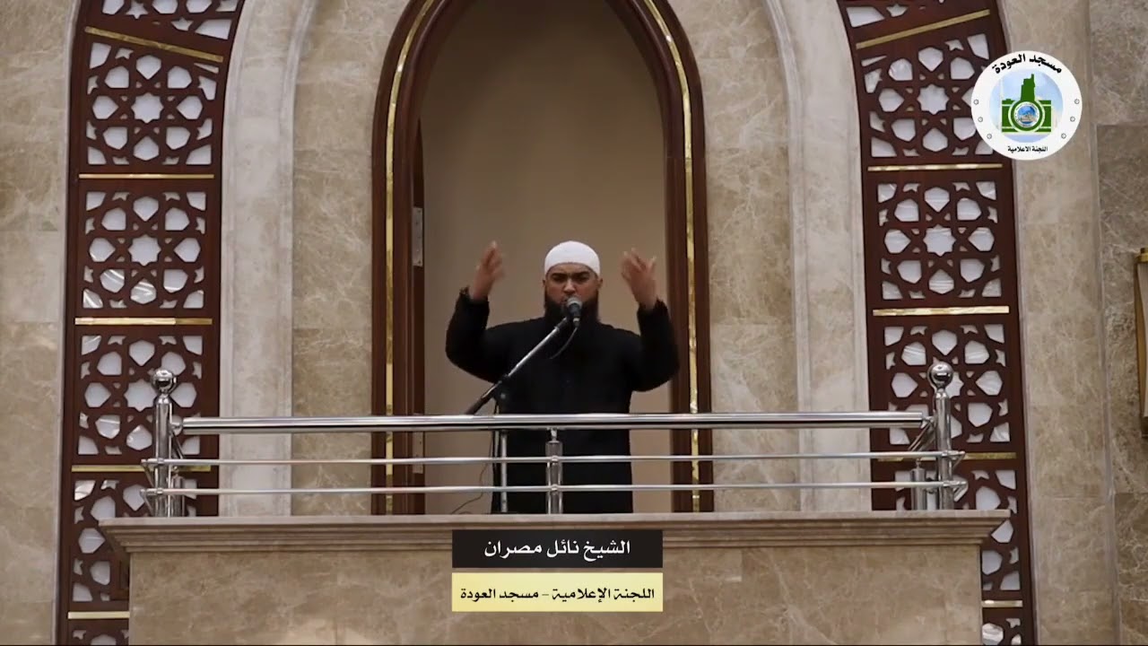 خطبة الجمعة 10-2-2023 مسجد العودة - الشيخ الفضيل نائل مصران