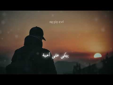 اناشيد حالات واتس نشيد حزين منذ فارقت الديار