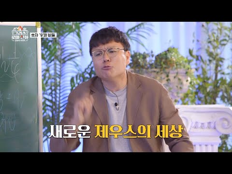수학의 <strong>신</strong>(神) 정승제가 들려주는 올림픽과 숫자 9의 비밀~ | MBN | 설민석 | [<strong>그리스</strong> <strong>로마</strong> <strong>신화</strong>, 신들의 사생활] EP.1