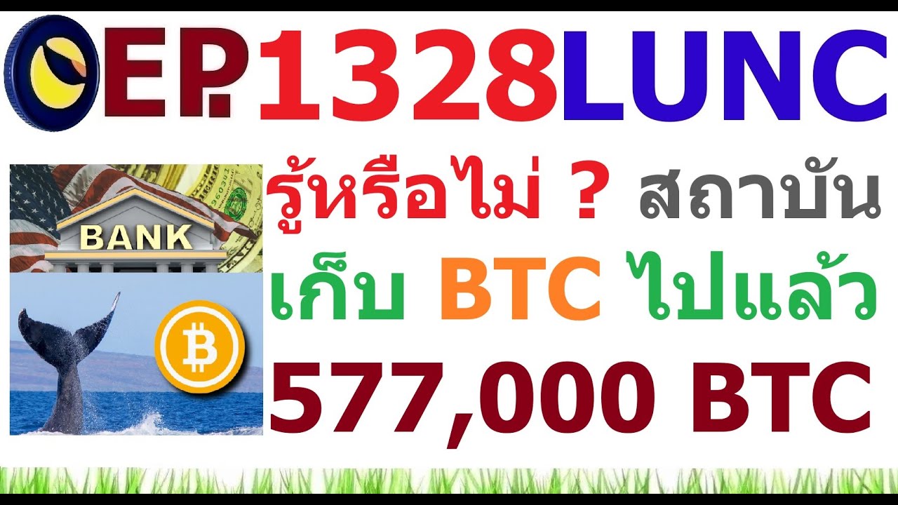 [Ep.1328] รู้หรือไม่ ? วาฬสถาบันเก็บ Bitcoin ไป 577,000 BTC แล้ว แต่ราคาลง