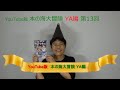 YouTube版 本の海大冒険　ＹＡ編〈13〉　『保健室経由、かねやま本館。』