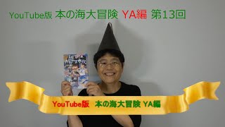 YouTube版 本の海大冒険　ＹＡ編〈13〉　『保健室経由、かねやま本館。』