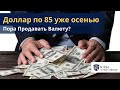 Пора Продавать Валюту? Рубль будет Расти / Доллар по 85 уже Осенью?