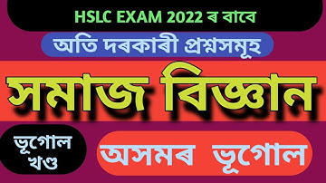 SOCIAL SCIENCE Common Questions for  HSLC Exam 2022| GEOGRAPHY CH 4| HSLC_2022|| NORUL_ALAM_NAZU