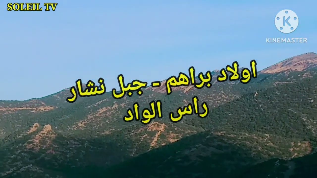شاهد.....اولاد براهم - راس الواد - نظره لجبل نشار
