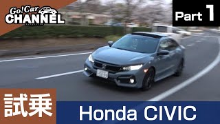 「ホンダ シビック ハッチバック」試乗インプレッション～ＰＡＲＴ１～　HONDA CIVIC