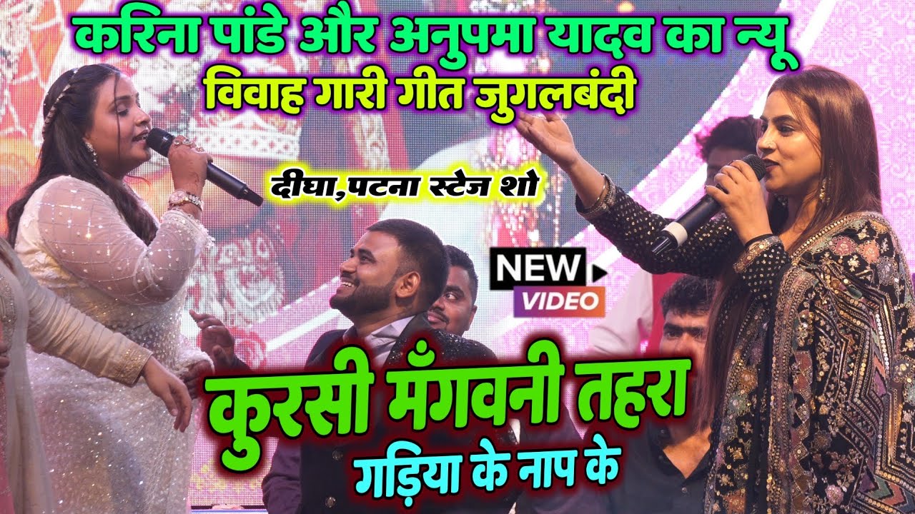 कुर्सी मंगवनी तहरा गड़िया के नाप के #Karina Pandey और #Anupma Yadav का न्यू विवाह गारी गीत मुकाबला 
