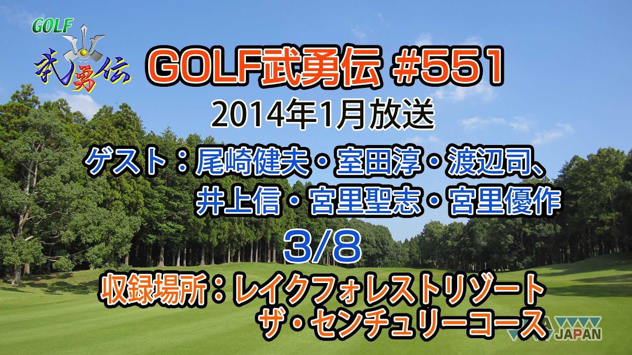 「GOLF武勇伝」第551話（尾崎健夫、室田淳、渡辺司、立山光広、井上信、宮里聖志、宮里優作 3/8）