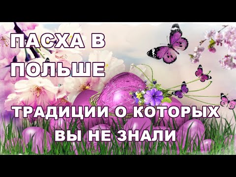 Католическая Пасха в Польше 2023. Wielkanoc. Особенности празднования. Забытые традиции.