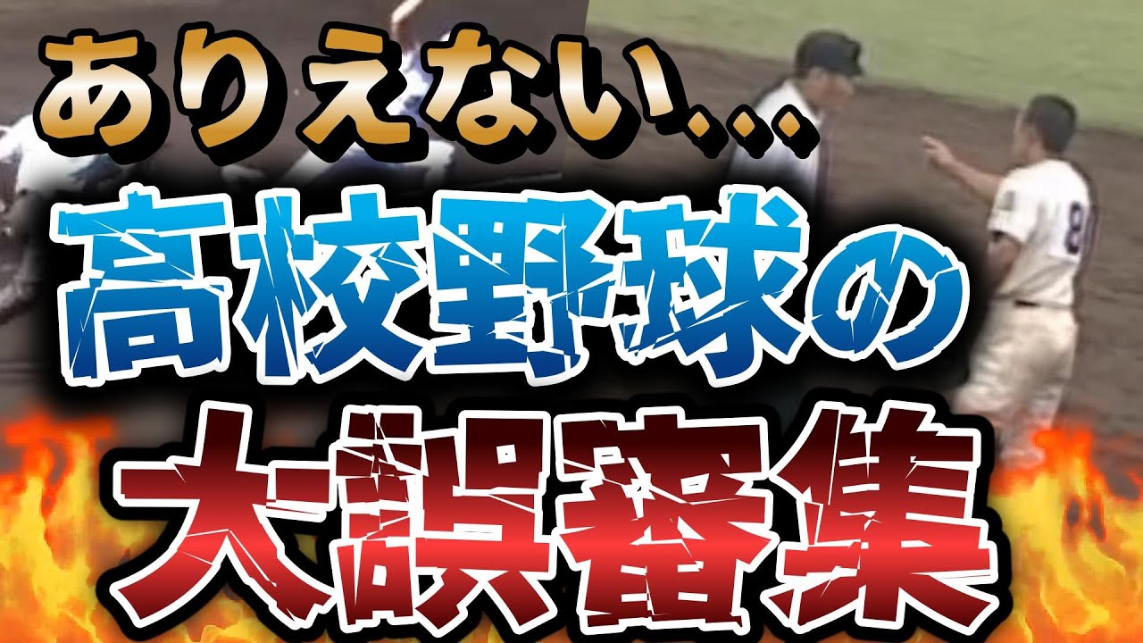 【炎上判定】高校野球史に残る大誤審集