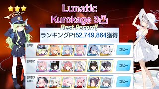 【ブルアカ/Blue Archive】S83 Kurokage Lunatic 3凸 52,749,864 Total Assault Urban