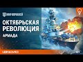 Линкор «Октябрьская революция». Армада [World of Warships]