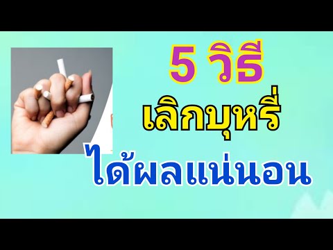 วิธีเลิกบุหรี่
