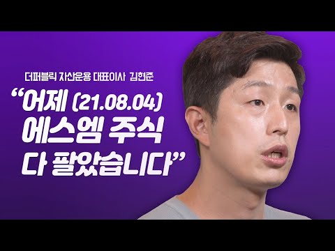 수익률 1000% 투자자는 어떻게 주식을 사고 팔까? SM주식을 지금 판 이유 | 더퍼블릭자산운용 대표이사 김현준 | 주식 투자 재테크