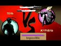 shadow Fight 2:Тень VS Журавль невозможно