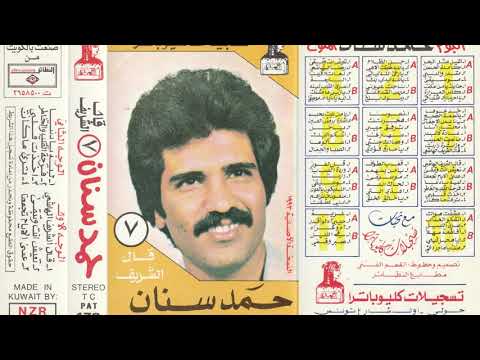 قال الشريف الهاشمى حمد سنان