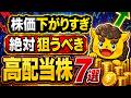 【高配当株】株価が下がりすぎた今がチャンス！下落率10%×利回り3.8％以上の厳選7銘柄