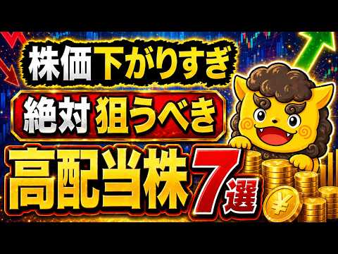 【高配当株】株価が下がりすぎた今がチャンス！下落率10%×利回り3.8％以上の厳選7銘柄