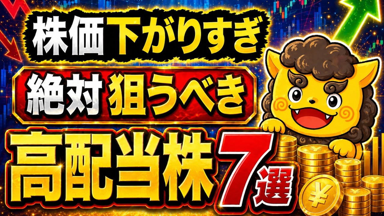 【高配当株】株価が下がりすぎた今がチャンス！下落率10%×利回り3.8％以上の厳選7銘柄