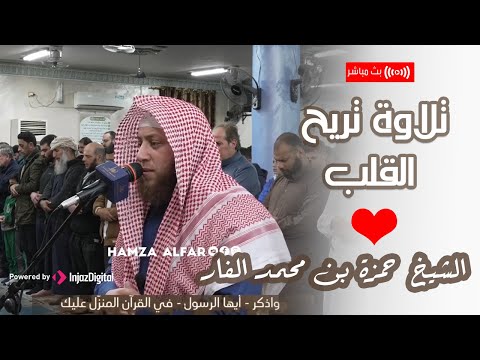 تلاوة عذبة وخاشعة من سورة الفرقان الشيخ حمزة الفار رمضان 1445 هـ