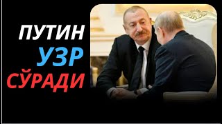 НИҲОЯТ ПУТИН УЗР СЎРАДИ