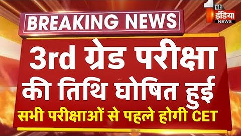 3rdGrade Exam Date2022/Reet 2nd paper exam news/Reet2022 Mains Syllabus/3rdgrade exam syllabus date