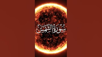Surah Ash-Shams (Surah #091) "Part 1" | سورة الشمس | أحمد المصري #qari #sheikh #quran #surah #surat