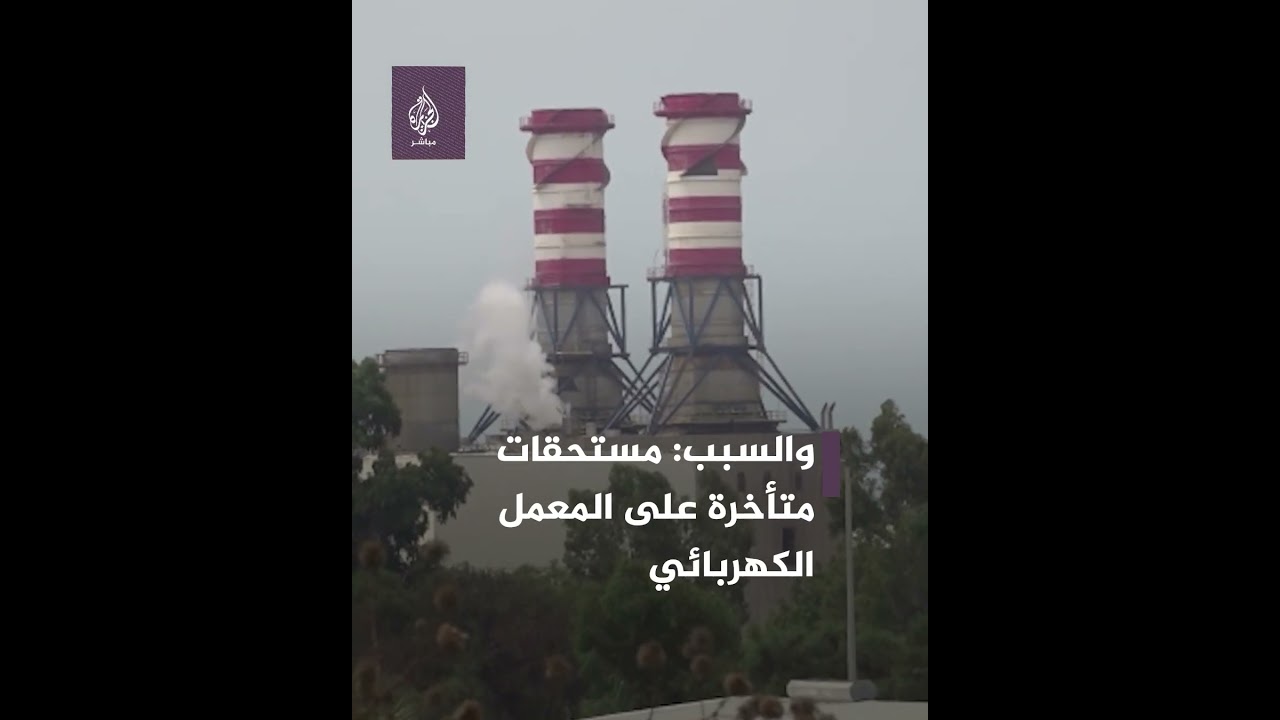 #لبنان يغرق في الظلام... هل يخرج مطار بيروت عن الخدمة بسبب الكهرباء؟