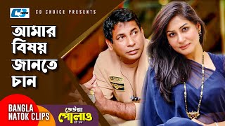 আমর বষয জনত চন Mosharraf Karim Farah Ruma Deuwa Polao Dot Com Bangla Natok Clip
