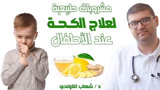 مشروبات لعلاج الكحة عند الاطفال - وصفات طبيعية لتخفيف الكحة للاطفال