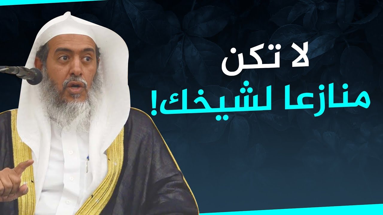 كن مع شيخك متعلما مستفيدا لا مناظرا معارضا | الشيخ صالح العصيمي
