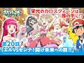 【公式】アニメ「ポケットモンスター XY&amp;Z」第20話「エルVSセレナ!開け未来への扉!!」(アニポケセレクション)