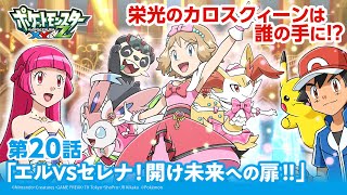 【公式】アニメ「ポケットモンスター XY&Z」第20話「エルVSセレナ！開け未来への扉！！」（アニポケセレクション）