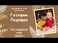 VLOG: ГОТОВИМ ПОДАРКИ 🎁 ЧТО ПОДАРИЛ НАМ ПАПА?