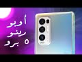 معاينة الرينو 5 برو بطل أوبو بإمكانيات قويه