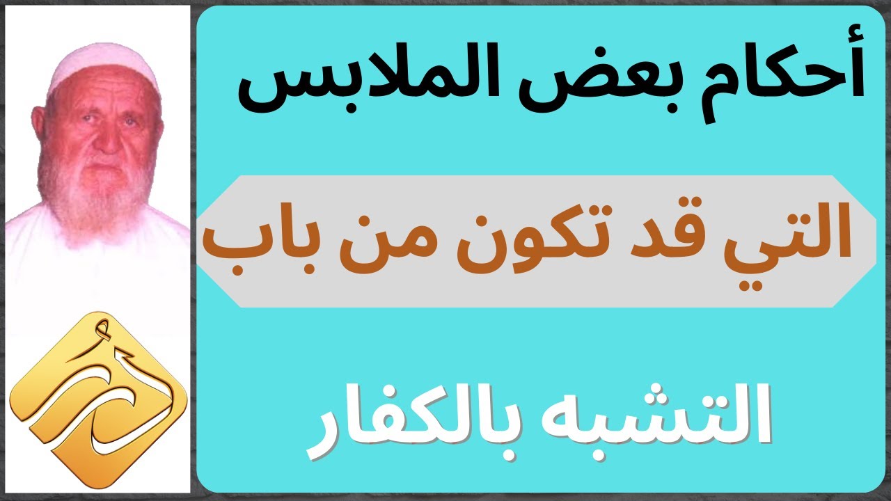 الشيخ الألباني أحكام بعض الملابس  التي قد تكون من باب التشبه بالكفار