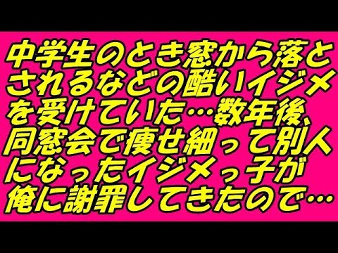 スカッとする話 武勇伝 中学生のとき窓から落とされるなどの酷いイジメを受けていた…数年後、同窓会で痩せ細って別人になったイジメっ子が俺に謝罪してきたので…（スカッとスマイルCH）
