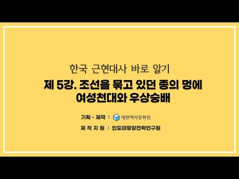 (건국이야기) 5강 조선을 묶고 있던 종의 멍에 4 - 여성천대와 우상숭배 #<strong>이승만</strong>,#한국근현대사,