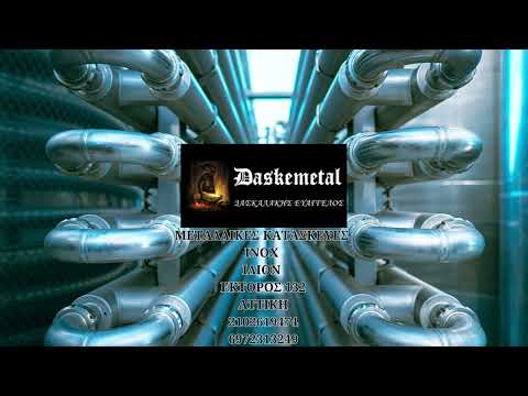 DASKEMETAL ΜΕΤΑΛΛΙΚΕΣ ΚΑΤΑΣΚΕΥΕΣ