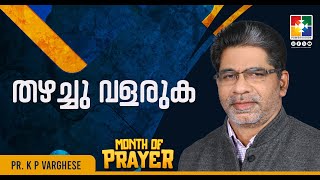 തഴച്ചു വളരുക || Pr. K P Varghese || Message || Month Of Prayer || Powervision Tv