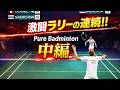 【Pure Badminton】神ラリー連発の大接戦…試合が大きく動いた中編。勝つのはどっちだ？