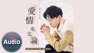 Video thumbnail of "胡夏- 愛情進化論 (官方歌詞版)-電視劇《愛情進化論》同名主題曲"