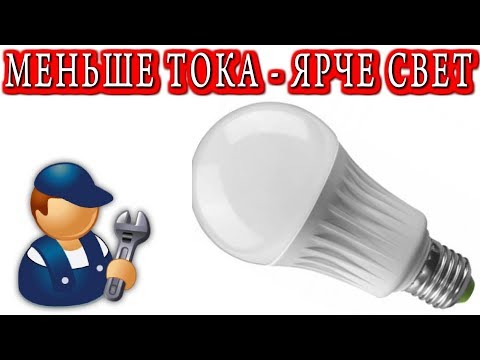 ПАРАДОКС СВЕТОДИОДНЫХ ЛАМП 💡МЕНЬШЕ ТОКА - ЯРЧЕ СВЕТ !