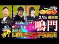 ボートレース鳴門 ＧⅠ 第69回 四国地区選手権競走　最終日 優勝戦　2月5日(木)【ボートレースライブ】